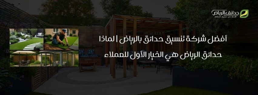 أفضل شركة تنسيق حدائق بالرياض | لماذا حدائق الرياض هي الخيار الأول للعملاء