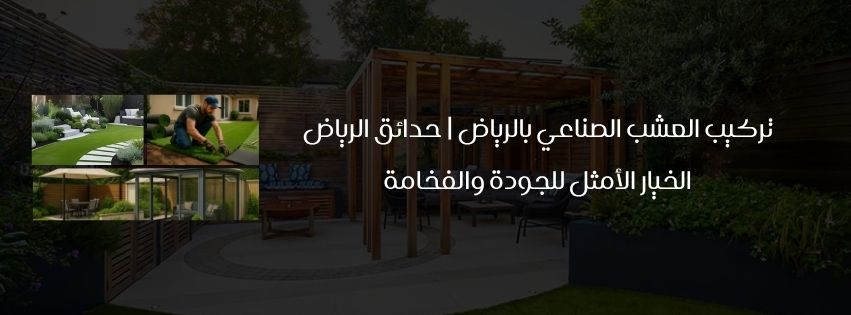 تركيب العشب الصناعي بالرياض حدائق الرياض الخيار الأمثل للجودة والفخامة