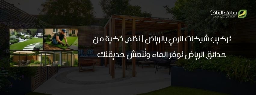 تركيب شبكات الري بالرياض | نظم ذكية من حدائق الرياض توفر الماء وتُنعش حديقتك