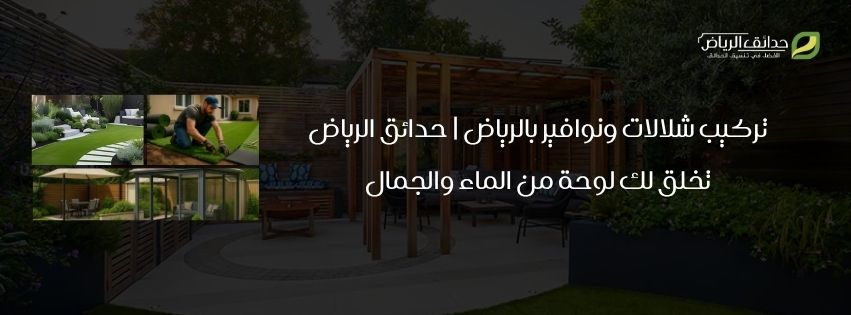 تركيب شلالات ونوافير بالرياض حدائق الرياض تخلق لك لوحة من الماء والجمال