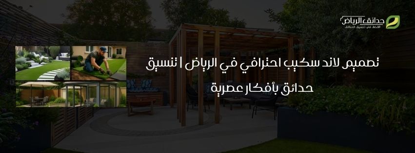 تصميم لاند سكيب احترافي في الرياض تنسيق حدائق بأفكار عصرية