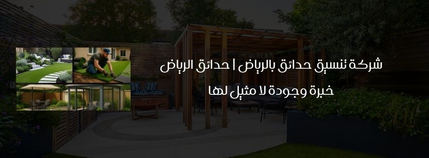 شركة تنسيق حدائق بالرياض حدائق الرياض خبرة وجودة لا مثيل لها