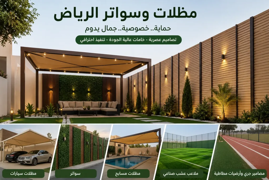مظلات وسواتر الرياض